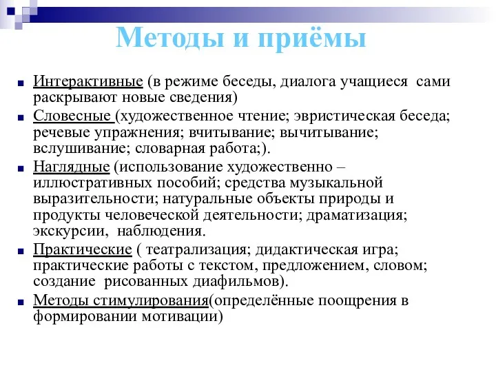 Методы и приёмы Интерактивные (в режиме беседы, диалога учащиеся сами раскрывают новые сведения)