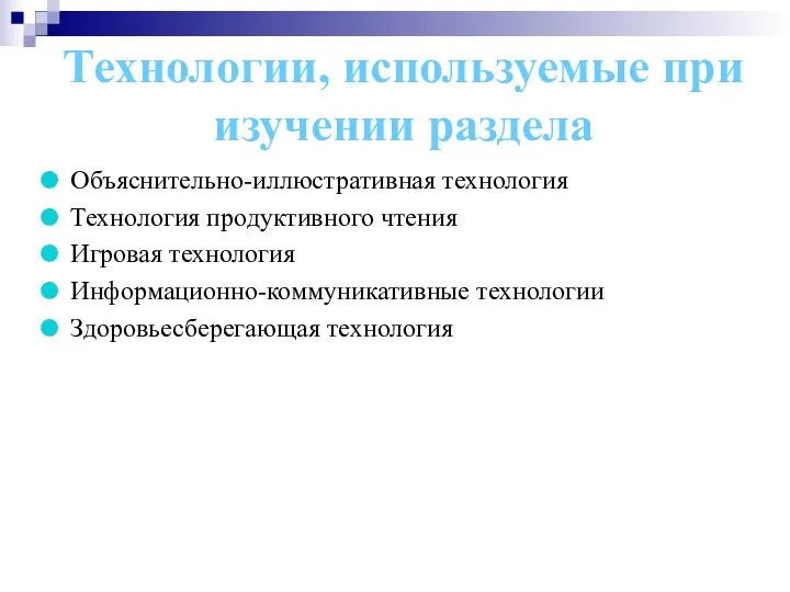 Технологии, используемые при изучении раздела Объяснительно-иллюстративная технология Технология продуктивного чтения Игровая технология Информационно-коммуникативные технологии Здоровьесберегающая технология