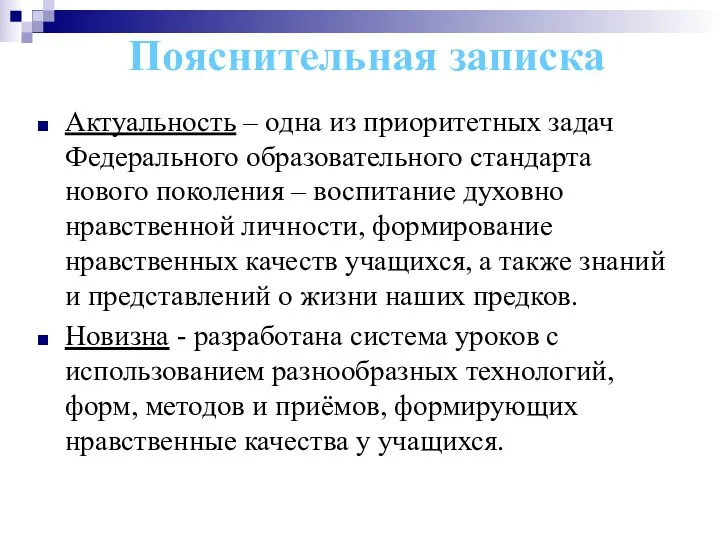 Пояснительная записка Актуальность – одна из приоритетных задач Федерального образовательного