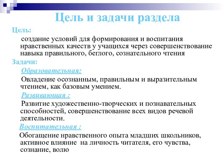 Цель и задачи раздела Цель: создание условий для формирования и воспитания нравственных качеств