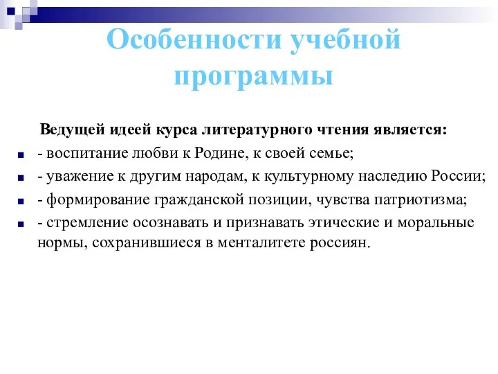 Особенности учебной программы Ведущей идеей курса литературного чтения является: -