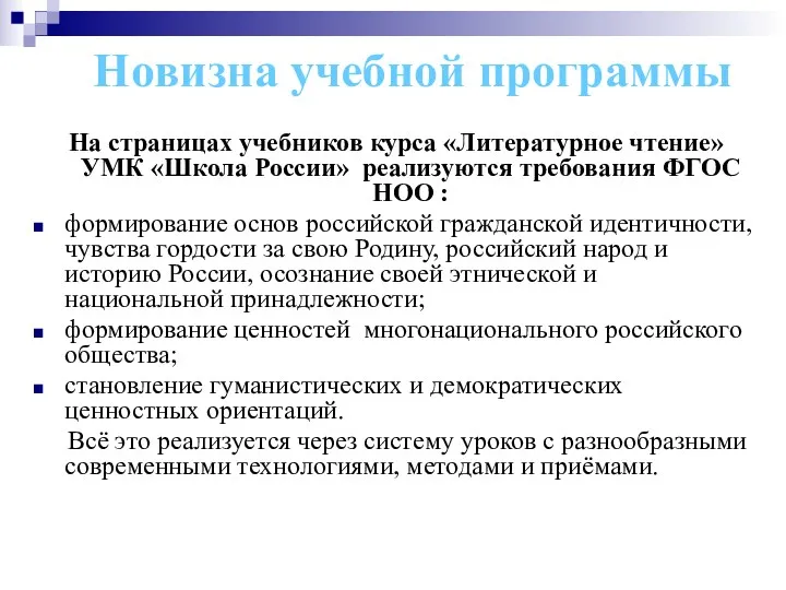 Новизна учебной программы На страницах учебников курса «Литературное чтение» УМК «Школа России» реализуются