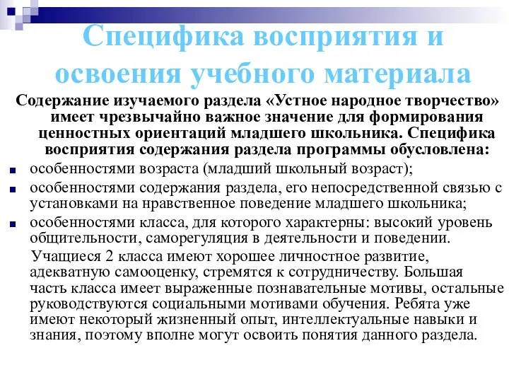 Специфика восприятия и освоения учебного материала Содержание изучаемого раздела «Устное