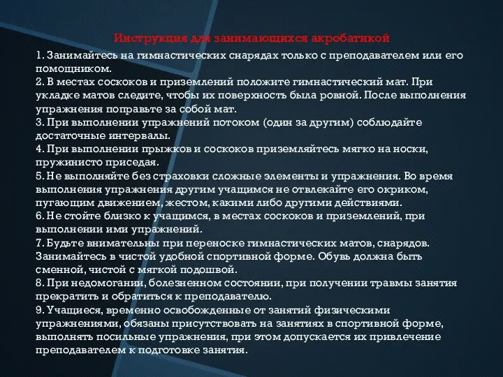 Инструкция для занимающихся акробатикой 1. Занимайтесь на гимнастических снарядах только