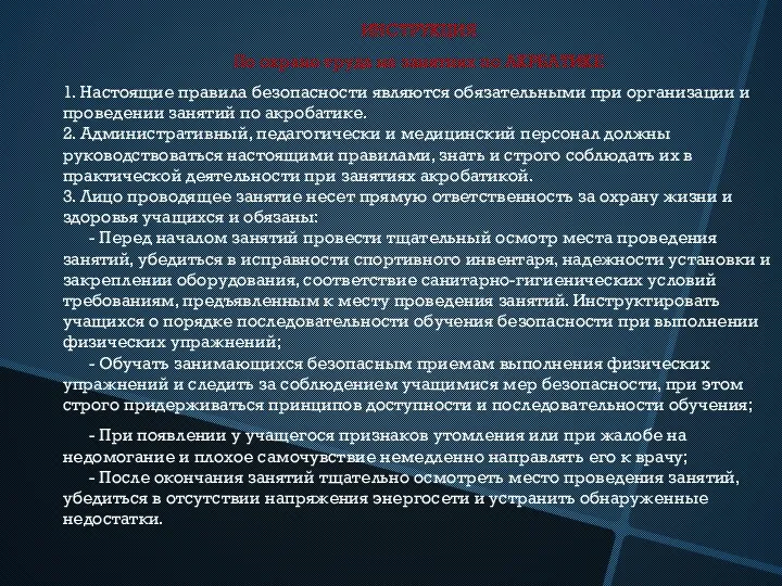 ИНСТРУКЦИЯ По охране труда на занятиях по АКРБАТИКЕ 1. Настоящие