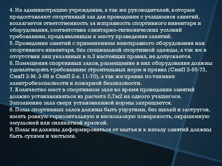 4. На администрацию учреждения, а так же руководителей, которые предоставляют