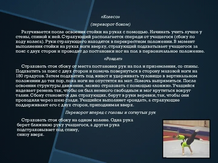 «Колесо» (переворот боком) Разучивается после освоения стойки на руках с