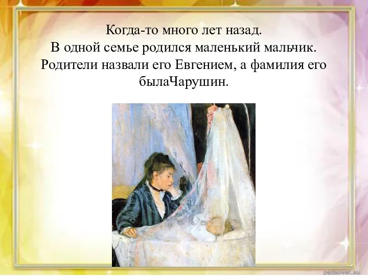 Когда-то много лет назад. В одной семье родился маленький мальчик.