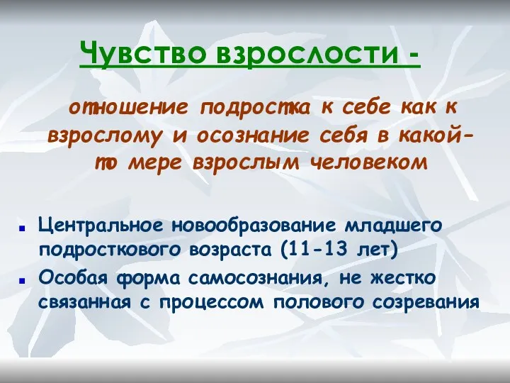 Чувство взрослости - отношение подростка к себе как к взрослому