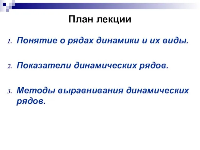 План лекции Понятие о рядах динамики и их виды. Показатели динамических рядов. Методы выравнивания динамических рядов.