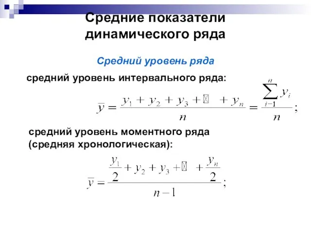 Средние показатели динамического ряда Средний уровень ряда средний уровень интервального