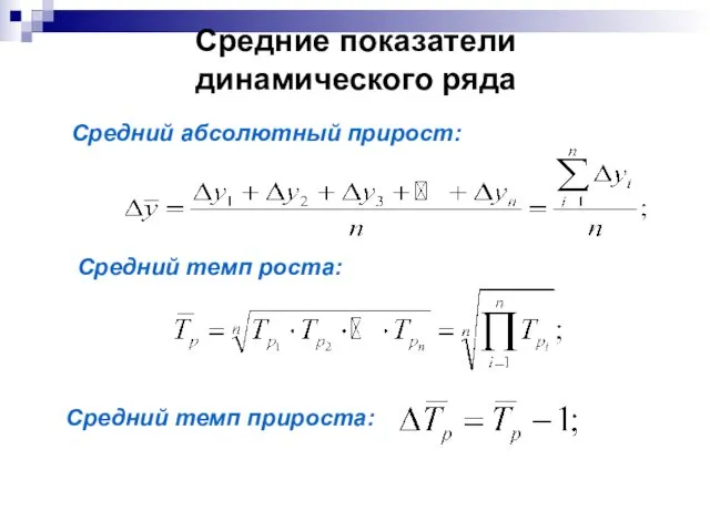 Средние показатели динамического ряда Средний абсолютный прирост: Средний темп роста: Средний темп прироста: