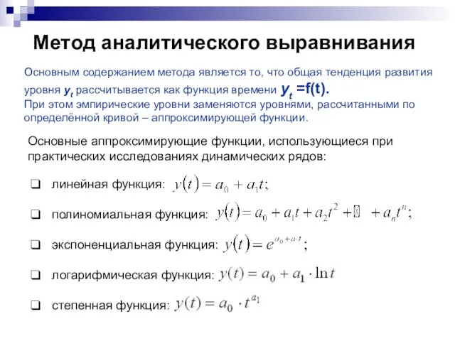 Метод аналитического выравнивания Основные аппроксимирующие функции, использующиеся при практических исследованиях