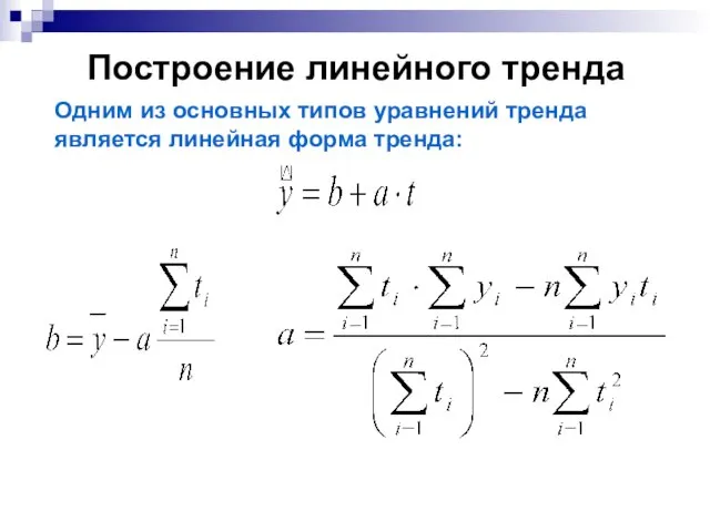 Построение линейного тренда Одним из основных типов уравнений тренда является линейная форма тренда: