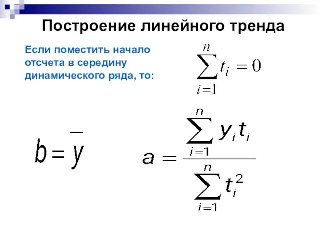 Построение линейного тренда Если поместить начало отсчета в середину динамического ряда, то: