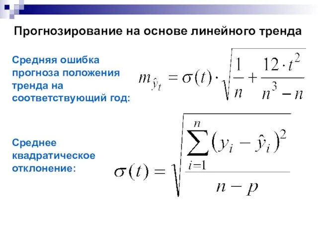 Прогнозирование на основе линейного тренда Средняя ошибка прогноза положения тренда на соответствующий год: Среднее квадратическое отклонение: