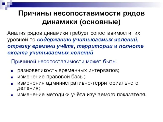 Причины несопоставимости рядов динамики (основные) Причиной несопоставимости может быть: разновеликость