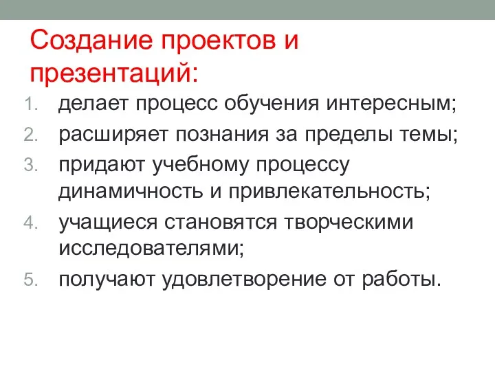 Создание проектов и презентаций: делает процесс обучения интересным; расширяет познания за пределы темы;