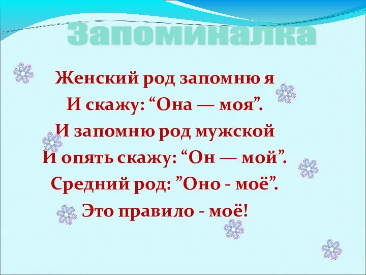 Женский род запомню я И скажу: “Она — моя”. И