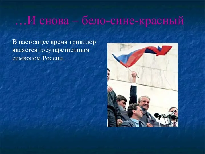 …И снова – бело-сине-красный В настоящее время триколор является государственным символом России.