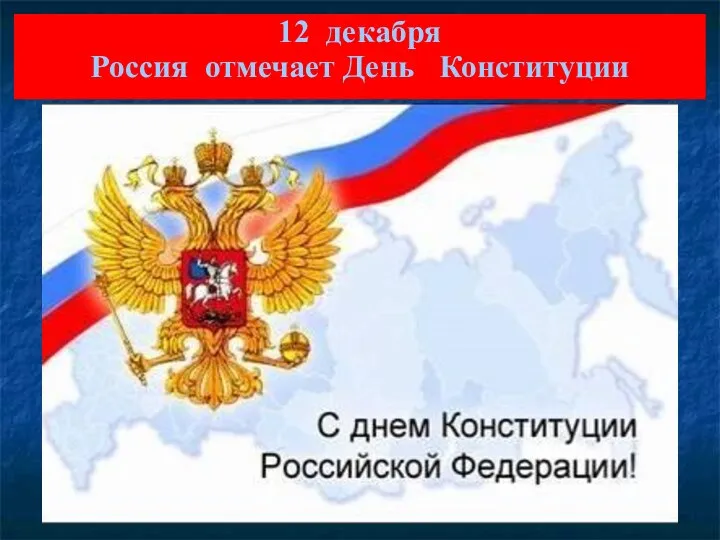 12 декабря Россия отмечает День Конституции