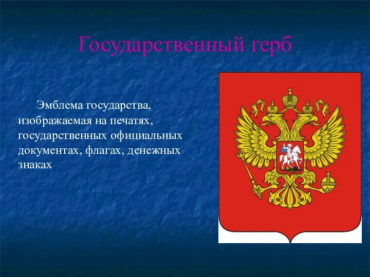 Государственный герб Эмблема государства, изображаемая на печатях, государственных официальных документах, флагах, денежных знаках
