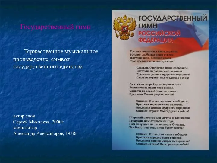 Торжественное музыкальное произведение, символ государственного единства Государственный гимн автор слов Сергей Михалков, 2000г.