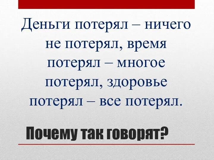 Почему так говорят? Деньги потерял – ничего не потерял, время