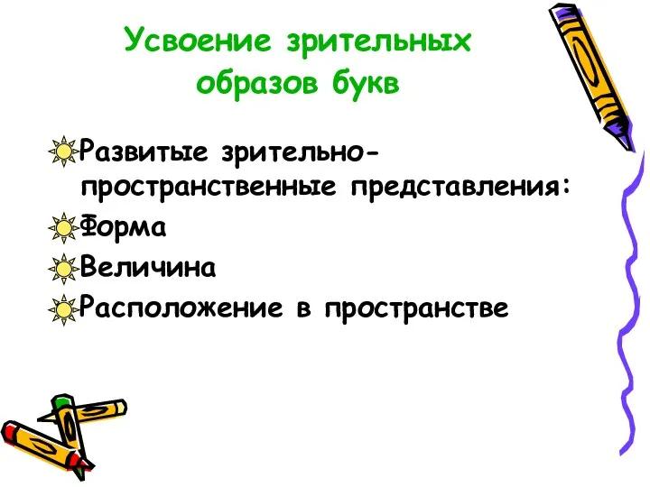 Усвоение зрительных образов букв Развитые зрительно-пространственные представления: Форма Величина Расположение в пространстве