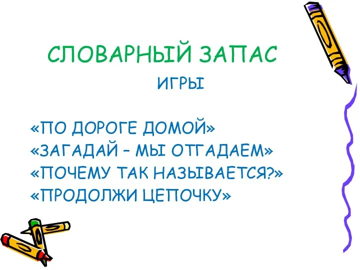 СЛОВАРНЫЙ ЗАПАС ИГРЫ «ПО ДОРОГЕ ДОМОЙ» «ЗАГАДАЙ – МЫ ОТГАДАЕМ» «ПОЧЕМУ ТАК НАЗЫВАЕТСЯ?» «ПРОДОЛЖИ ЦЕПОЧКУ»