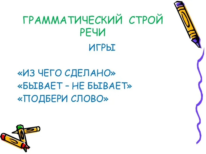 ГРАММАТИЧЕСКИЙ СТРОЙ РЕЧИ ИГРЫ «ИЗ ЧЕГО СДЕЛАНО» «БЫВАЕТ – НЕ БЫВАЕТ» «ПОДБЕРИ СЛОВО»