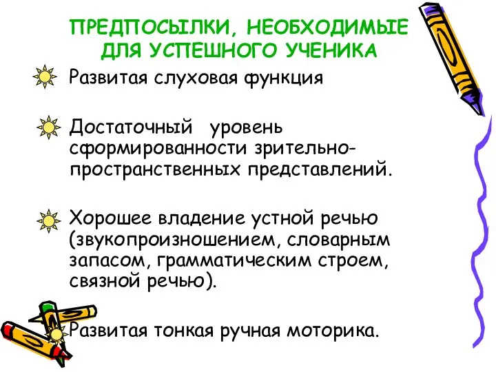 ПРЕДПОСЫЛКИ, НЕОБХОДИМЫЕ ДЛЯ УСПЕШНОГО УЧЕНИКА Развитая слуховая функция Достаточный уровень