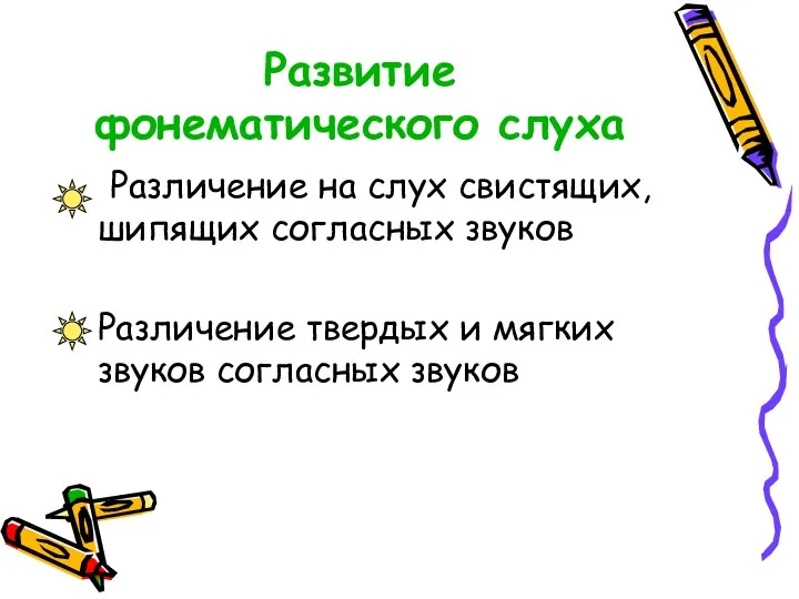 Развитие фонематического слуха Различение на слух свистящих, шипящих согласных звуков