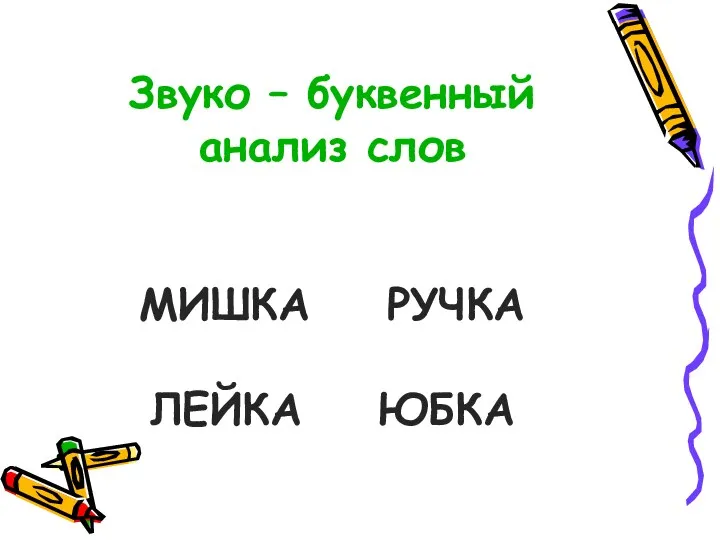 Звуко – буквенный анализ слов МИШКА РУЧКА ЛЕЙКА ЮБКА