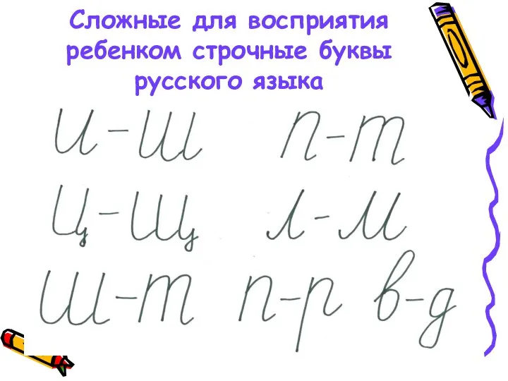 Сложные для восприятия ребенком строчные буквы русского языка