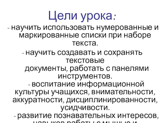 Цели урока: научить использовать нумерованные и маркированные списки при наборе текста. - научить