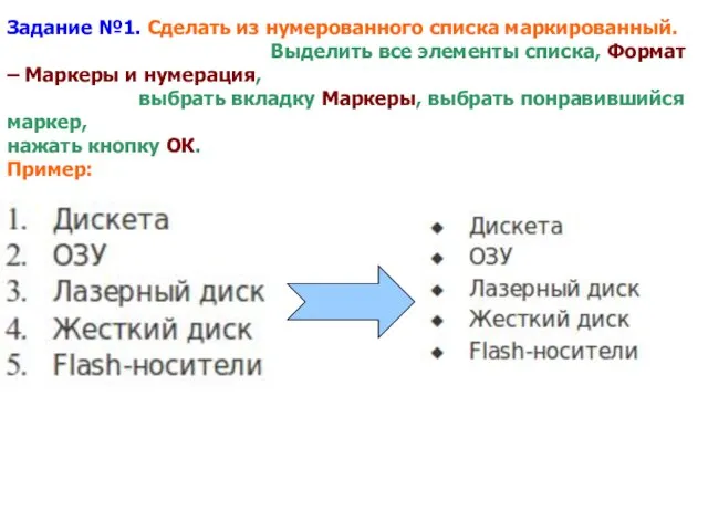 Задание №1. Сделать из нумерованного списка маркированный. Выделить все элементы списка, Формат –