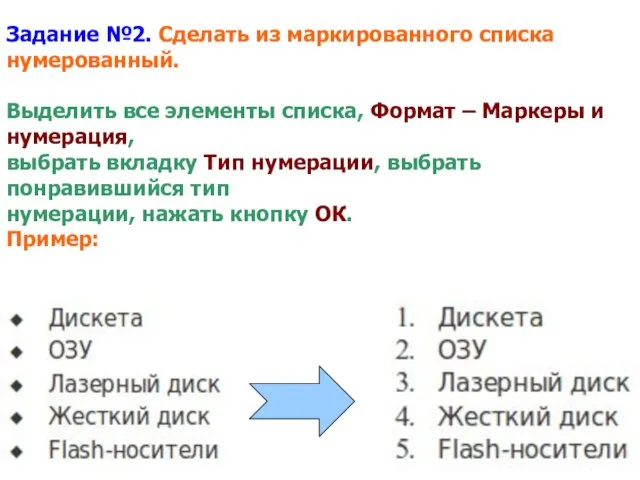 Задание №2. Сделать из маркированного списка нумерованный. Выделить все элементы списка, Формат –