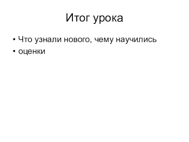 Итог урока Что узнали нового, чему научились оценки