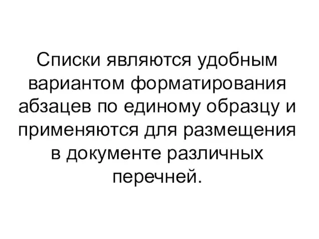 Списки являются удобным вариантом форматирования абзацев по единому образцу и