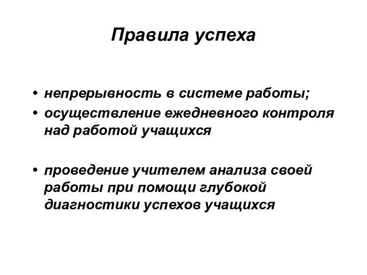 Правила успеха непрерывность в системе работы; осуществление ежедневного контроля над