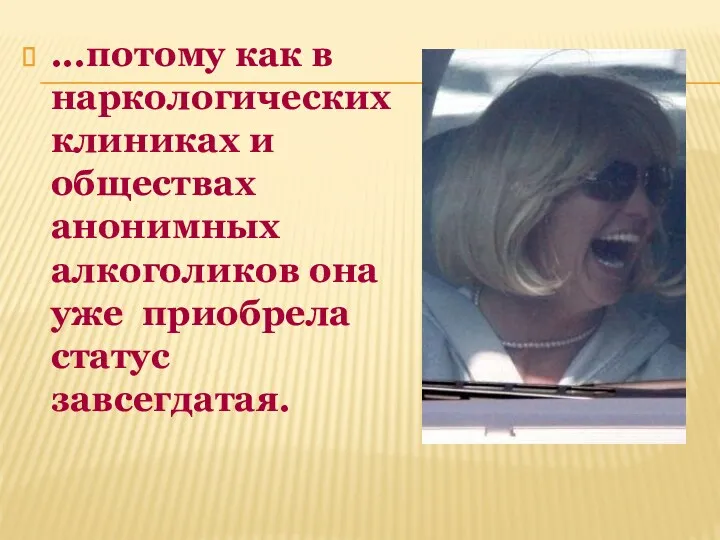 ...потому как в наркологических клиниках и обществах анонимных алкоголиков она уже приобрела статус завсегдатая.