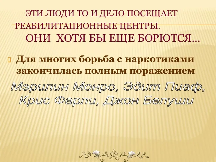 Эти люди то и дело посещает реабилитационные центры. Они хотя бы еще борются…