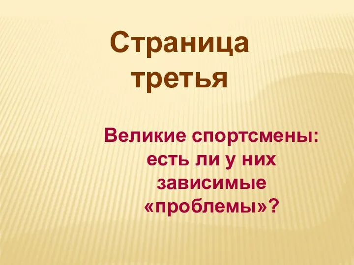 Страница третья Великие спортсмены: есть ли у них зависимые «проблемы»?