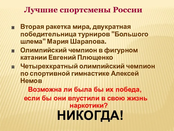 Лучшие спортсмены России Вторая ракетка мира, двукратная победительница турниров "Большого