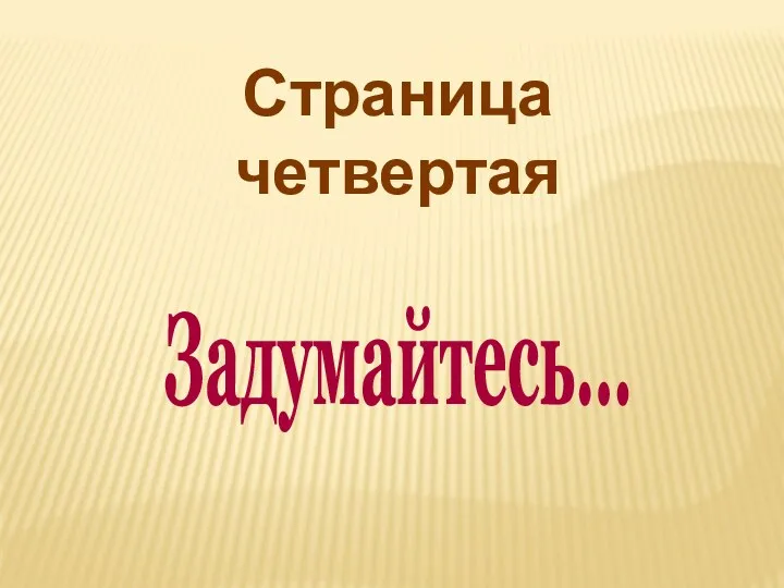 Страница четвертая Задумайтесь…