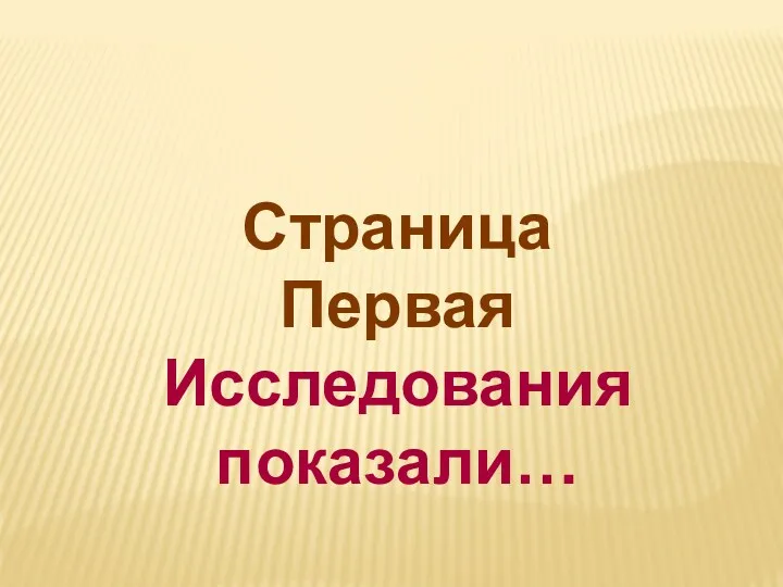 Страница Первая Исследования показали…