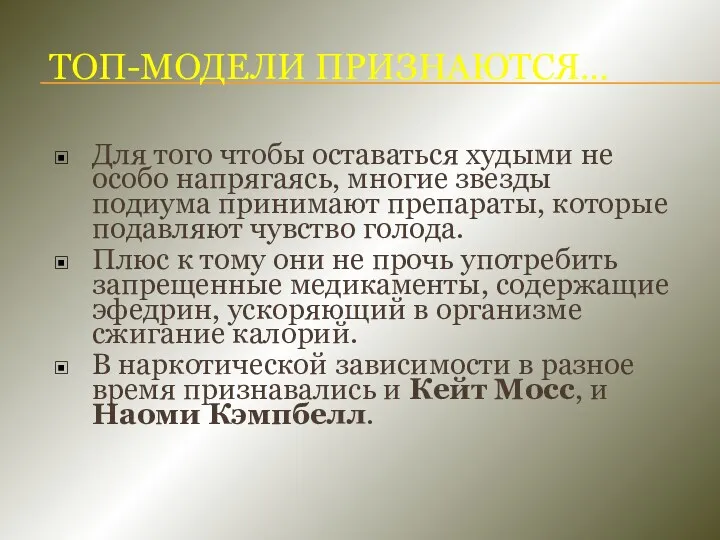 Топ-модели признаются… Для того чтобы оставаться худыми не особо напрягаясь, многие звезды подиума