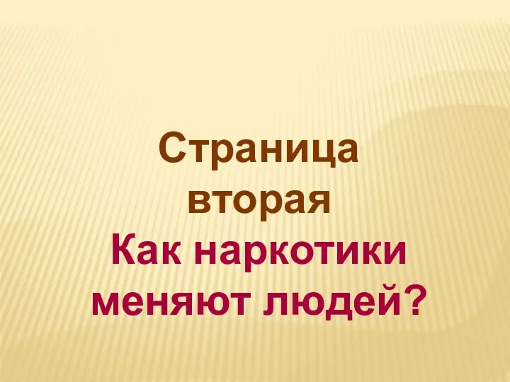 Страница вторая Как наркотики меняют людей?