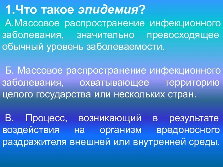 1.Что такое эпидемия? А.Массовое распространение инфекционного заболевания, значительно превосходящее обычный